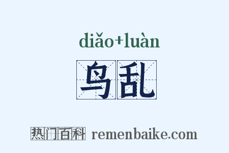 鸟乱是什么意思的图片